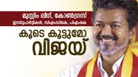 വിജയ് എങ്ങനെ സര്&zwj;ക്കാര്&zwj; രൂപീകരിക്കും; മുസ്ലിം ലീഗും കോണ്&zwj;ഗ്രസും കളംമാറുമോ, ചര്&zwj;ച്ച സജീവം