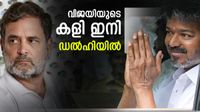 വിജയുടെ അടുത്ത നീക്കം ഡല്&zwj;ഹിയില്&zwj;; ഒരുമുഴം മുമ്പേ എറിഞ്ഞ് രാഹുല്&zwj; ഗാന്ധി, ഇനിയാണ് ആശങ്ക