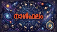 വിദേശയാത്രകള്&zwj; ഉണ്ടാകും, എടുത്തുചാടി തീരുമാനങ്ങളെടുക്കരുത്, ജനസമ്മിതി വര്&zwj;ധിക്കും, നാൾഫലം