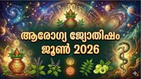 രാശിമണ്ഡലത്തില്&zwj; മഹാരാജയോഗം, സകല ദോഷങ്ങളും അകലും, മനസ്സിന് ആശ്വാസം, ആരോഗ്യ ജ്യോതിഷം