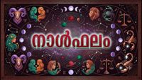 വിദേശത്തുള്ളവര്&zwj;ക്ക് നാട്ടിലേക്ക് വരാന്&zwj; അവധി, യാത്രയില്&zwj; ധനനഷ്ടത്തിനു സാധ്യത, ഇന്നത്തെ നാൾഫലം
