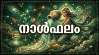 സർക്കാരിൽ നിന്നും ആനുകൂല്യം ലഭിക്കും, തൊഴിൽ രംഗത്ത് ശത്രുക്കൾ പാര പണിയും, ദൂരയാത്രയ്ക്ക് സാധ്യത, നാൾഫലം സർക്കാരിൽ നിന്നും ആനുകൂല്യം ലഭിക്കും, തൊഴിൽ രംഗത്ത് ശത്രുക്കൾ പാര പണിയും, ദൂരയാത്രയ്ക്ക് സാധ്യത, നാൾഫലം