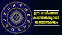 ഇന്ന് ഗുരുപുഷ്യ യോഗം! ഈ രാശിക്കാര്&zwj; തൊടുന്നതെല്ലാം പൊന്നാകും! നിങ്ങളുമുണ്ടോ?