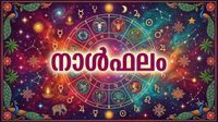 വിദേശത്തു ജോലി ചെയ്യുന്നവര്ക്കു ഗുണകരമായ മാറ്റങ്ങൾ, ഈ നാളുകാർ അപൂര്വ്വ നേട്ടങ്ങള് കൈവരിക്കും, നാൾഫലം വിദേശത്തു ജോലി ചെയ്യുന്നവര്ക്കു ഗുണകരമായ മാറ്റങ്ങൾ, ഈ നാളുകാർ അപൂര്വ്വ നേട്ടങ്ങള് കൈവരിക്കും, നാൾഫലം