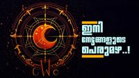 മഹാലക്ഷ്&zwnj;മി രാജയോഗം ജീവിതം ഒന്നാകെ മാറ്റും; ഈ രാശിക്കാരുടെ വിവാഹം നടക്കും, നിക്ഷേപം ലാഭം തരും!