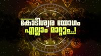 വരുന്നത് കോടീശ്വര യോഗമല്ലേ? ഈ രാശിക്കാർക്ക് സ്വർണവും പണവും ലഭിക്കും, ഐശ്വര്യവും സമൃദ്ധിയും!