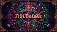 ഒരിക്കലും നടക്കില്ലെന്നു കരുതിയിരുന്ന ഒരു കാര്യം ഇന്ന് സാധിക്കും, വരുമാന വര്&zwj;ധനയുണ്ടാകും, നാള്&zwj;ഫലം അറിയാം