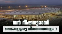 ബെംഗളൂരു വിമാനത്താവളത്തിൽ നിന്നുള്ള യാത്രയ്ക്ക് ഇനി ചിലവ് കുറയും; 'യുഡിഎഫ്' 18 ശതമാനം കുറച്ചേക്കും!