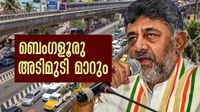 ബെംഗളൂരുവിനായി വമ്പന്&zwj; പ്രഖ്യാപനവുമായി ഡികെ, റോഡിന് മാത്രം 2000 കോടി! ആദ്യ പ്രഖ്യാപനം ഇങ്ങനെ