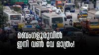 ബെംഗളൂരുവിലെ ട്രാഫിക് ബ്ലോക്കില് നടപടി; ഇനി വണ് വേ മാത്രം, ഇരുദിശകളിലേക്കും പോകാനാകില്ല ബെംഗളൂരുവിലെ ട്രാഫിക് ബ്ലോക്കില് നടപടി; ഇനി വണ് വേ മാത്രം, ഇരുദിശകളിലേക്കും പോകാനാകില്ല