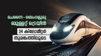 ചെന്നൈ - ബെംഗളൂരു ബുള്ളറ്റ് ട്രെയിൻ: വൈറ്റ്ഫീൽഡിലും ബയ്യപ്പനഹള്ളിയിലും ഭൂഗർഭ സ്റ്റേഷനുകൾ വരും