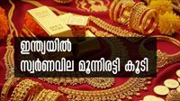 ആഗോളവിപണിയില്&zwj; വീണു... മെയ് മാസത്തില്&zwj; ഇന്ത്യയില്&zwj; സ്വര്&zwj;ണവില മൂന്നിരട്ടി കൂടി: ഗോള്&zwj;ഡ് കൗണ്&zwj;സില്&zwj;