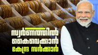 വീട്ടിരിക്കുന്ന സ്വര്&zwj;ണം പുറത്തെത്തിക്കും; കേന്ദ്രം വന്&zwj; പദ്ധതി ഒരുക്കുന്നു, കൃത്യമായ കണക്ക് വേണം