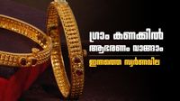 സ്വര്&zwj;ണം ഗ്രാം കണക്കില്&zwj; വാങ്ങാം; ഇന്ന് സ്വര്&zwj;ണവിലയില്&zwj; മാറ്റമില്ല, വിവിധ കാരറ്റ് വില അറിയാം