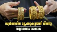  സ്വര്&zwj;ണവില കുത്തനെ ഇടിഞ്ഞു; ആഭരണം വാങ്ങാന്&zwj; നല്ല ദിനം, ഗോള്&zwj;ഡ് ലോണ്&zwj; എടുക്കുന്നവര്&zwj; അറിയേണ്ടത്