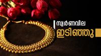 സ്വര്&zwj;ണത്തിന് റെക്കോഡ് തകര്&zwj;ച്ച! 2025 നവംബറിന് ശേഷമുള്ള ഏറ്റവും താഴ്ന്ന നിരക്കില്&zwj; പൊന്ന്