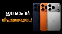 ആപ്പിൾ ആരാധകർക്ക് റിലയൻസ് ഡിജിറ്റലിന്റെ സമ്മാനം; ഐഫോൺ 17 പ്രോ മാക്സ് കിട്ടും 11,508 രൂപ കുറവോടെ! ആപ്പിൾ ആരാധകർക്ക് റിലയൻസ് ഡിജിറ്റലിന്റെ സമ്മാനം; ഐഫോൺ 17 പ്രോ മാക്സ് കിട്ടും 11,508 രൂപ കുറവോടെ!