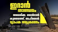 അമേരിക്കന് അപ്പാഷെ വീണു; വ്യാപക ആക്രമണവുമായി ഇറാന്, ബഹ്റൈനില് അലാറം, യുദ്ധം കനക്കുന്നു അമേരിക്കന് അപ്പാഷെ വീണു; വ്യാപക ആക്രമണവുമായി ഇറാന്, ബഹ്റൈനില് അലാറം, യുദ്ധം കനക്കുന്നു