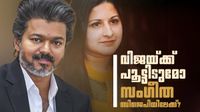  വിജയ്ക്ക് എട്ടിന്റെ പണി വരുന്നു; സംഗീത ബിജെപിയില്&zwj; ചേരുമെന്ന് അഭ്യൂഹം, പ്രമുഖ നടി വഴി നീക്കം