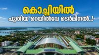 കൊച്ചിയിലെ ട്രെയിൻ യാത്രക്കാരുടെ ശ്രദ്ധയ്ക്ക്; പൊന്നുരുന്നിയിൽ പുത്തൻ ടെർമിനൽ വരുന്നു, ചിലവ് 267 കോടി!