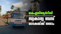 മലപ്പുറത്തിന് സൗജന്യം വേണ്ടേ? കെഎസ്ആര്&zwj;ടിസി എവിടെ; സ്വകാര്യ ബസ് വാടകയ്ക്ക് തരാമെന്ന് ഉടമകള്&zwj;