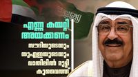 അറ്റകൈ നോക്കി കുവൈത്ത്; സൗദി അറേബ്യയും യുഎഇയും കനിയുമോ? മറ്റു മാര്ഗമില്ല അറ്റകൈ നോക്കി കുവൈത്ത്; സൗദി അറേബ്യയും യുഎഇയും കനിയുമോ? മറ്റു മാര്ഗമില്ല