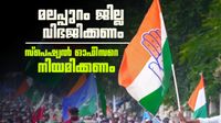 മലപ്പുറം ജില്ല വിഭജിക്കണം എന്ന് യുഡിഎഫ്; സര്&zwj;ക്കാരിന് കത്ത് നല്&zwj;കും, ഓഫീസറെ നിയമിക്കണം