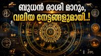 ഈ രാശിക്കാരുടെ കടങ്ങളെല്ലാം ഇല്ലാതാവും, പ്രണയത്തിൽ നല്ല നിമിഷങ്ങൾ; കാരണം ബുധന്റെ പ്രധാന മാറ്റം! ഈ രാശിക്കാരുടെ കടങ്ങളെല്ലാം ഇല്ലാതാവും, പ്രണയത്തിൽ നല്ല നിമിഷങ്ങൾ; കാരണം ബുധന്റെ പ്രധാന മാറ്റം!