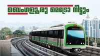 ബെംഗളൂരു മെട്രോ പ്രതിവര്&zwj;ഷം വര്&zwj;ധിപ്പിക്കുന്നത് 6 കി.മി മാത്രം; വികസനം വേഗത്തിലാക്കുമെന്ന് മന്ത്രി
