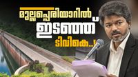 മുല്ലപ്പെരിയാറിൽ തൊട്ട് കളിക്കേണ്ടെന്ന് ടിവികെ സർക്കാർ; പുതിയ ഡാം അനുവദിക്കില്ല, വൻ പ്രഖ്യാപനങ്ങളും