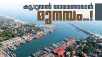 മുനമ്പത്തിന്റെ മുഖം അടിമുടി മാറും; ആധുനികവൽക്കരണം നടത്താൻ സർക്കാർ, വരുന്നത് 200 കോടിയുടെ പദ്ധതി മുനമ്പത്തിന്റെ മുഖം അടിമുടി മാറും; ആധുനികവൽക്കരണം നടത്താൻ സർക്കാർ, വരുന്നത് 200 കോടിയുടെ പദ്ധതി
