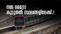നമ്മ മെട്രോ വിപുലീകരിക്കാന്&zwj; ഡികെ? ബെംഗളൂരുവിലെ ട്രാഫിക് ബ്ലോക്ക് പഴങ്കഥയാകും