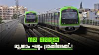 ബെംഗളൂരു നഗരത്തിലെ യാത്രക്കാർക്ക് ആശ്വാസം; മെട്രോ മൂന്നാം ഘട്ടത്തിന് പച്ചക്കൊടി, ഡബിൾ ഡക്കർ വരും?