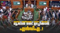 ലോക്&zwnj;സഭയിൽ മൂന്നിൽ രണ്ട് ഭൂരിപക്ഷം ഉറപ്പാക്കാൻ എൻഡിഎ നീക്കം; തൃണമൂൽ വിമതർ തുണയാവുമോ?