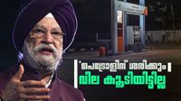 പെട്രോള്&zwj; വില കുറയുമെന്ന സൂചന നല്&zwj;കി കേന്ദ്രം; 'ഇപ്പോഴും ശരിക്കും വില കൂടിയിട്ടില്ല'