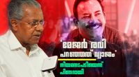 ബിജെപി നേതാവ് മേജർ രവിക്കെതിരെ പിണറായി വിജയൻ, 'വിലകുറഞ്ഞ പ്രചാരണം', രവിയെ എയറിലാക്കി സോഷ്യൽ മീഡിയ