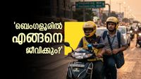 ബെംഗളൂരിൽ 6 അക്ക ശമ്പളം കിട്ടിയിട്ടും രക്ഷയില്ല; റാപ്പിഡോ ടാക്സിയും കൂടി ഓടിച്ച് സോഫ്റ്റവെയർ ഡെവലപ്പർ ബെംഗളൂരിൽ 6 അക്ക ശമ്പളം കിട്ടിയിട്ടും രക്ഷയില്ല; റാപ്പിഡോ ടാക്സിയും കൂടി ഓടിച്ച് സോഫ്റ്റവെയർ ഡെവലപ്പർ