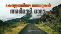 കേരളത്തിലെ റോഡ്, പാലം നിര്&zwj;മാണം വേഗത്തിലാക്കും; കര്&zwj;മ്മപദ്ധതി പ്രഖ്യാപിച്ച് സര്&zwj;ക്കാര്&zwj;