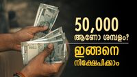 ബെംഗളൂരിൽ 50,000 ശമ്പളം വാങ്ങിയിട്ട് മാസാവസാനം കടം വാങ്ങി അലയേണ്ട,ഇങ്ങനെ ചെയ്താൽ പണം കൈയ്യിൽ ഇരിക്കും ബെംഗളൂരിൽ 50,000 ശമ്പളം വാങ്ങിയിട്ട് മാസാവസാനം കടം വാങ്ങി അലയേണ്ട,ഇങ്ങനെ ചെയ്താൽ പണം കൈയ്യിൽ ഇരിക്കും
