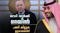 സൗദി അറേബ്യയും തുര്ക്കിയും ഒന്നിക്കുന്നു; ഇസ്രായേലിന് വന് തിരിച്ചടി, അമേരിക്കന് മോഹവും നടന്നേക്കില്ല സൗദി അറേബ്യയും തുര്ക്കിയും ഒന്നിക്കുന്നു; ഇസ്രായേലിന് വന് തിരിച്ചടി, അമേരിക്കന് മോഹവും നടന്നേക്കില്ല