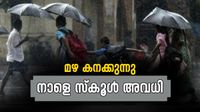 നാളെ സ്കൂള് അവധി; കനത്ത മഴ കാരണം അവധി പ്രഖ്യാപിച്ച് 3 ജില്ലകള്, പരീക്ഷകള്ക്ക് മാറ്റമില്ല നാളെ സ്കൂള് അവധി; കനത്ത മഴ കാരണം അവധി പ്രഖ്യാപിച്ച് 3 ജില്ലകള്, പരീക്ഷകള്ക്ക് മാറ്റമില്ല