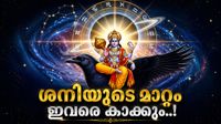 ശനി തലകീഴായി മാറും; ഈ രാശിക്കാർക്ക് നേട്ടം, ഏറെനാളായി അലട്ടുന്ന രോഗം വിട്ടൊഴിയും, വീടിന്റെ കടം തീരും!