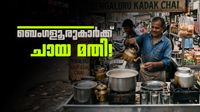 ചായ കുടിക്കാന് പോയാലോ? ചായപ്രേമത്തില് മുന്നില് ബെംഗളൂരു, കൊച്ചിയും തിരുവനന്തപുരവും ലിസ്റ്റില് ചായ കുടിക്കാന് പോയാലോ? ചായപ്രേമത്തില് മുന്നില് ബെംഗളൂരു, കൊച്ചിയും തിരുവനന്തപുരവും ലിസ്റ്റില്
