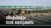 ദേശീയപാതയില്&zwj; സര്&zwj;ക്കാര്&zwj; ഉദ്യോഗസ്ഥര്&zwj;ക്ക് ഇനി ടോള്&zwj; ഇളവില്ല? സമഗ്രമാറ്റത്തിന് സര്&zwj;ക്കാര്&zwj;