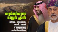 തുര്&zwj;ക്കി ഇടപെടുന്നു; ഇറാനെ പൂട്ടാന്&zwj; പുതിയ റെയില്&zwj;വെ, സൗദി അറേബ്യ വഴി ഒമാനിലേക്ക് തീവണ്ടി ഓടും