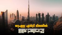 യുഎഇ പുതിയ വിസ ഇളവ് പ്രഖ്യാപിച്ചു; ഇന്ത്യക്കാര്&zwj;ക്കൊപ്പം 6 രാജ്യങ്ങള്&zwj; കൂടി, ഫീസ് 100 ദിര്&zwj;ഹം
