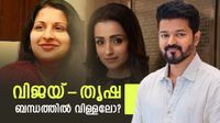 തൃഷക്ക് ഇതെന്തുപറ്റി? വിജയിയെ അണ്&zwj;ഫോളോ ചെയ്തു; നടൻ ഭാര്യ സംഗീതയുമായി ഒന്നിക്കുമോ?ചർച്ചയാക്കി ആരാധകർ
