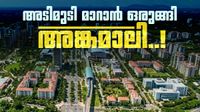 അങ്കമാലിയെ കൊച്ചി പോലെ വൻ നഗരമാക്കി മാറ്റും; മാസ്റ്റർ പ്ലാനുമായി നഗരസഭ, 2041ൽ ലക്ഷ്യം കൈവരിക്കും അങ്കമാലിയെ കൊച്ചി പോലെ വൻ നഗരമാക്കി മാറ്റും; മാസ്റ്റർ പ്ലാനുമായി നഗരസഭ, 2041ൽ ലക്ഷ്യം കൈവരിക്കും
