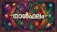 ഭൂമി ഇടപാടില്&zwj; സാമ്പത്തിക ലാഭം, പണം ആവശ്യത്തിനു തികയാതെ വരും, ദാമ്പത്യസുഖം, നാൾഫലം
