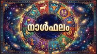 നാള്ഫലം: ആപത്തുകളുണ്ടാകാന് സാധ്യത, തൊഴിലില് അപ്രതീക്ഷിത മാറ്റങ്ങള്, അന്യദേശയാത്ര വേണ്ടിവരും നാള്ഫലം: ആപത്തുകളുണ്ടാകാന് സാധ്യത, തൊഴിലില് അപ്രതീക്ഷിത മാറ്റങ്ങള്, അന്യദേശയാത്ര വേണ്ടിവരും